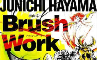 鬼才アニメーター羽山淳一がイラストの極意を披露! イベントで添削も