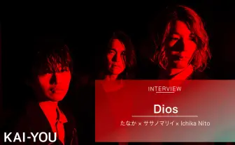 Diosインタビュー 「紙飛行機」に載せた無意味な祈りとフェイクへの挑戦