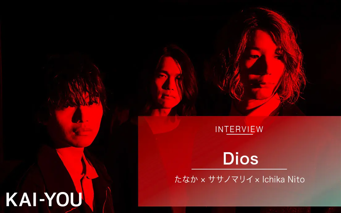 Diosインタビュー