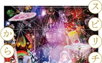 ようこそ、精神世界へ　「スピリチュアルからこんにちは」展がガチ