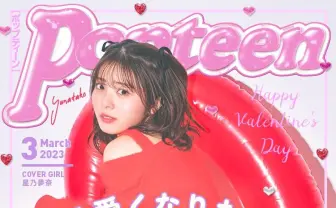 女性情報誌 Popteen Popteen(ポップティーン)｜定期購読 - 雑誌のFujisan