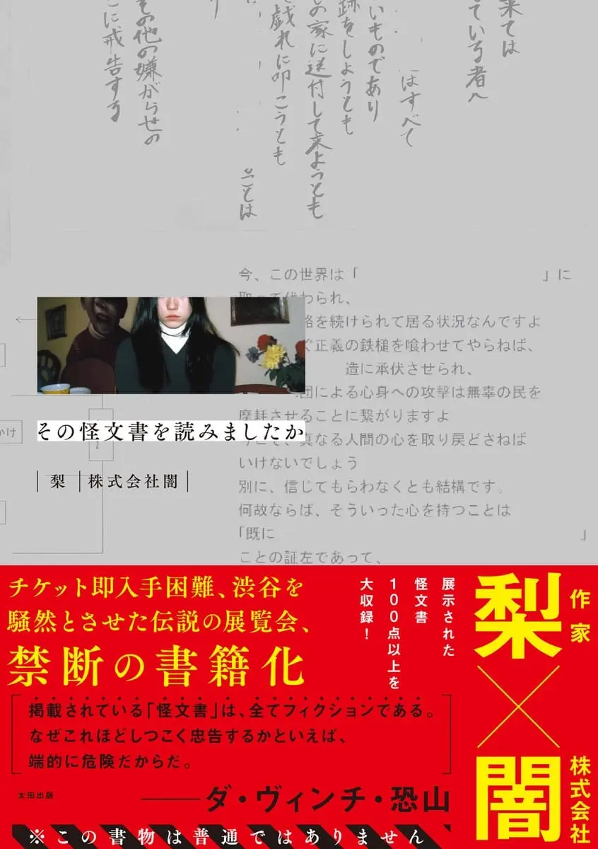 渋谷が騒然としたホラー展覧会「その怪文書を読みましたか」書籍化