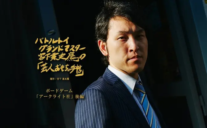 “ゲームマスター”と理想像── ボードゲーム「アークライト社」インタビュー後編