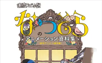 朝ドラ『なつぞら』劇中アニメや小道具の原画収録の資料集