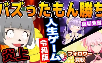 フォロワー数で勝負「人生ゲーム令和版」 YouTuberがギリギリのネタに湧く