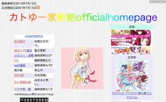 老舗個人ニュースサイト「カトゆー家断絶」 12年間の更新に幕を閉じる