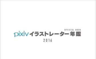 『pixivイラストレーター年鑑2016』コミケ89で先行販売 209人の作家を網羅