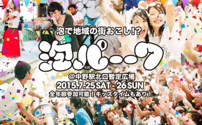 史上初！ 駅前で泡にまみれる「泡パーク」開催！ 家族でも楽しめるぞ