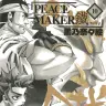 『PEACE MAKER 鐵』第10巻／公式Twitter（@pmkurogane）より