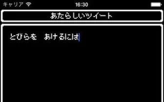 レトロゲーム風Twitterクライアント「8bitter」進化！ キーボードがファミコン風に