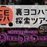「裏ヨコハマ探索ツアー」