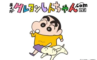 漫画『クレヨンしんちゃん』が無料で読める！ 新作映画の原作エピソードも