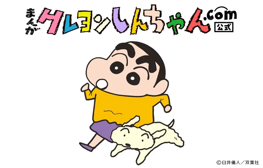 漫画『クレヨンしんちゃん』が無料で読める！ 新作映画の原作エピソードも