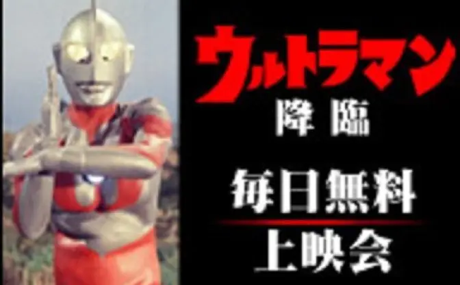 「ウルトラマン」全話をニコ生配信　デジタルリマスター以前の映像で実施