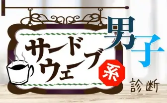 上質なコーヒー飲んでる? 噂のサードウェーブ系男子診断をやってみた