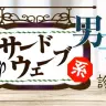 画像はMIRRORZ「サードウェーブ系男子診断」診断ページより