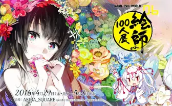 「絵師100人展06」参加作家発表! 蒼樹うめ、ウエダハジメら参加