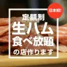 「C by favy」月額定額制「生ハム食べ放題」サービス会員募集