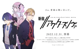 アニメの企画書をコミケ頒布『新宿//アクターズノヴァ』キャストに戸谷菊之介ら