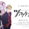 企画ユニット・A-DRAFTによるオリジナルアニメ企画『新宿//アクターズノヴァ』