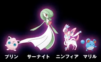 『ポケモンX / Y』に新タイプ「フェアリー」が追加！ 14年ぶりの大改変