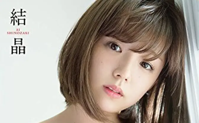 篠崎愛、3年ぶり写真集でNGショットも解禁　10年のMAXを魅せる