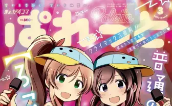 一迅社『まんが4コマぱれっと』次号で休刊　連載作品は媒体変えて継続