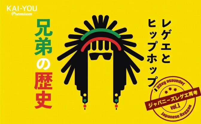 日本語ラップとジャパレゲ、数十年に及ぶ知られざる“共闘“史