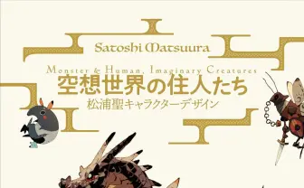 スクエニ作品や『デカダンス』で活躍　キャラデザイナー松浦聖のデザイン集