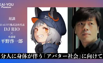 平野啓一郎×DJ RIO対談　バーチャル社会で分人主義は加速する