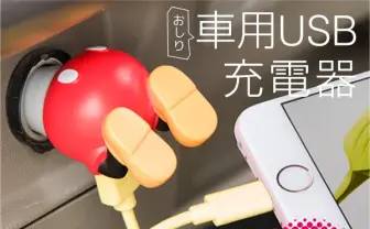 ディズニーのおしり型車載充電器 頭からソケットに突っ込む!