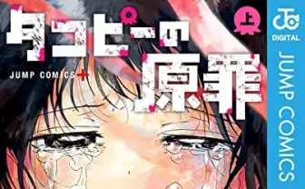 『タコピーの原罪』レビュー　大人は子供を見ていないが子供は大人を見ている