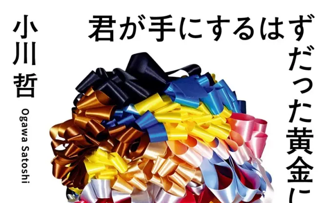 直木賞作家 小川哲の短編集刊行　成功と承認を渇望する人々を描く