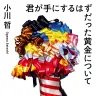 『君が手にするはずだった黄金について』表紙／画像はAmazonより