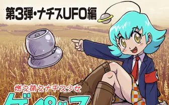 ナチスを萌えキャラ化!? 自作ゲーム「ゲッペルスちゃん」が資金募集