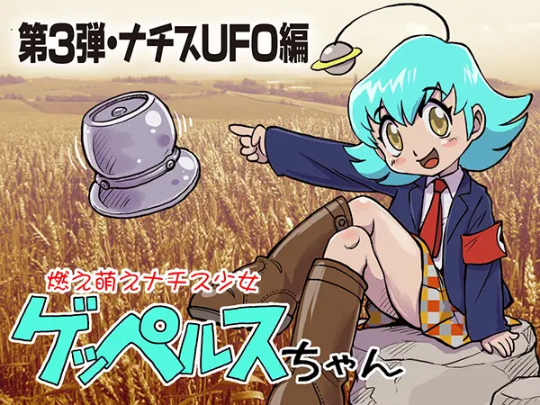 ナチスを萌えキャラ化!?　自作ゲーム「ゲッペルスちゃん」が資金募集