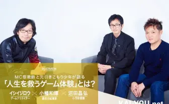 ゲームは人生に役立つ? MC型教師と高校生起業家がゲーミフィケーションを語る