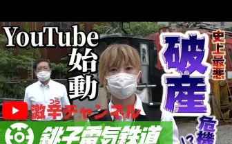 年度末には経営破綻？ やけくそ気味の銚子電鉄「激辛チャンネル」が面白くも切実…！