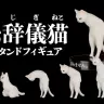 「お辞儀猫」