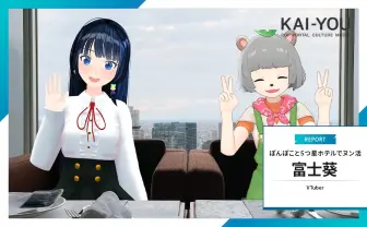 VTuber富士葵「ヌン活」紀行 ぽんぽこと5つ星ホテルで女子会