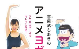 喜屋武ちあき『アニメヨガ』刊行　おそ松さん「シェー！」のポーズも