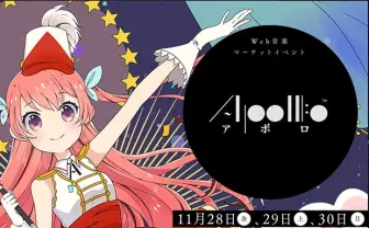 即売会史上初!? pixivがWeb上で同人音楽即売会「APOLLO」開催