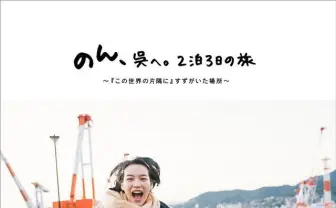 のん、フォトブック刊行 『この世界の片隅に』舞台の広島県を巡る