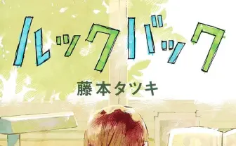 藤本タツキ、新作『ルックバック』 143ページに及ぶ異才の青春