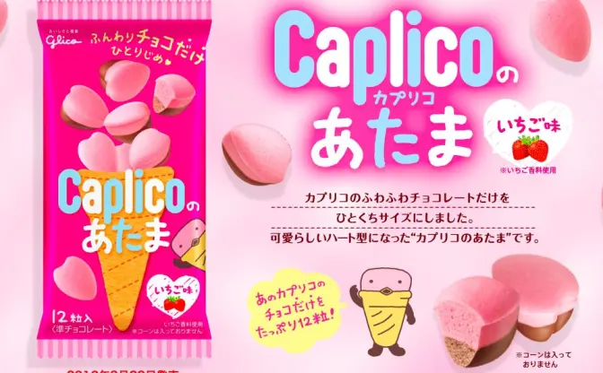 「カプリコのあたま」ふんわりチョコレート部分をひとくちサイズに！