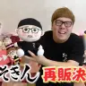 「みそきん」の再販を喜んで報告するHIKAKINさん
