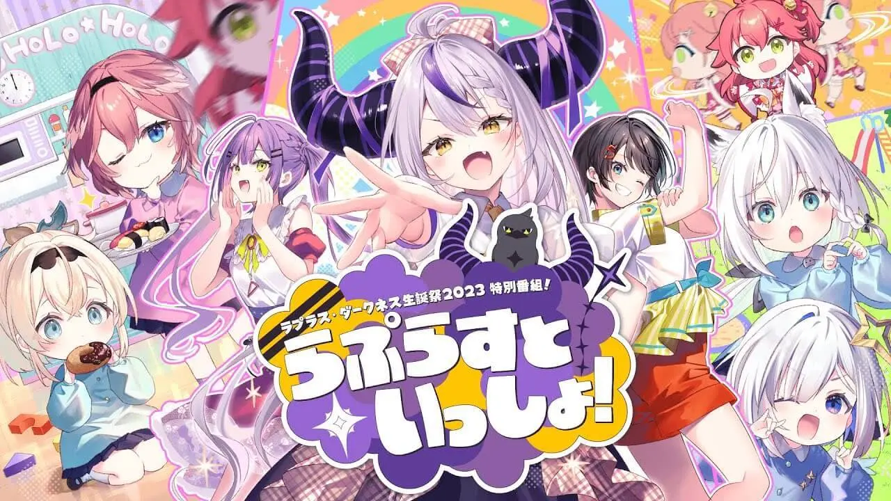 【#ラプラス生誕祭2023】特別番組：らぷらすといっしょ！みんなかつもくせよ！【ラプラス・ダークネス/ホロライブ】／記事内のライブ画像はすべて配信のキャプチャ