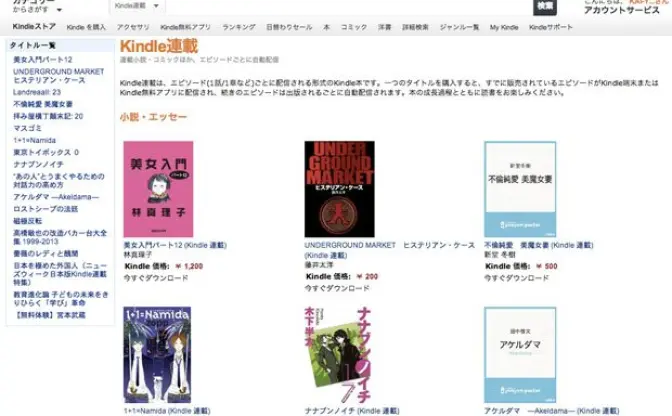 「Kindle連載」サービス開始！ 一度購入すれば完結するまで自動配信