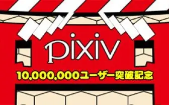 イラストSNS・pixivがついにユーザー数1000万人を突破!