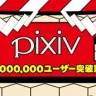 イラストSNS・pixivがついにユーザー数1000万人を突破！